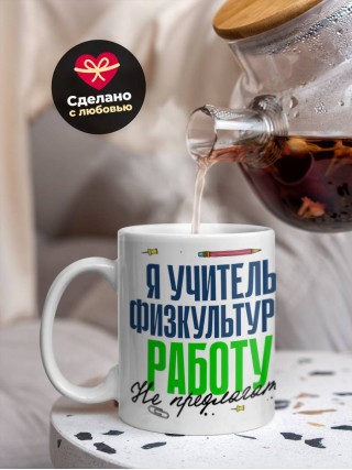 Я учитель физкультуры работу не предлагать