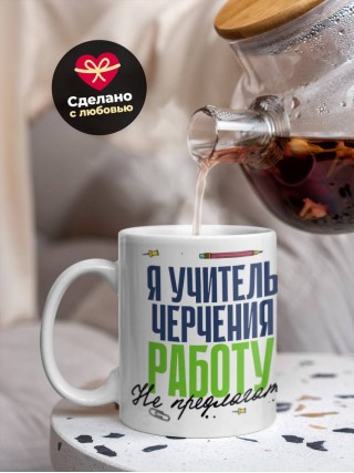 Я учитель черчения работу не предлагать