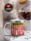 Учитель литературы работаю как часы с кукушкой
