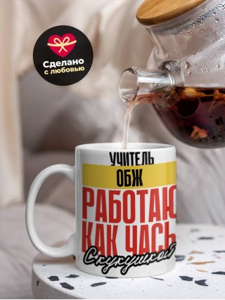 Учитель обж работаю как часы с кукушкой