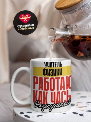 Учитель физики работаю как часы с кукушкой
