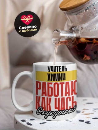 Учитель химии работаю как часы с кукушкой