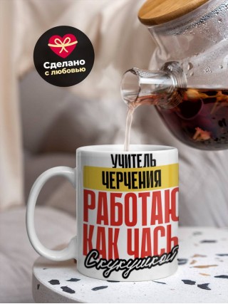 Учитель черчения работаю как часы с кукушкой