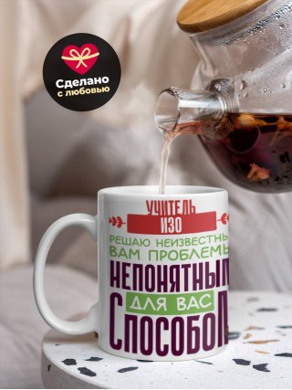 Учитель изо решаю неизвестные вам проблемы непонятным для вас способом