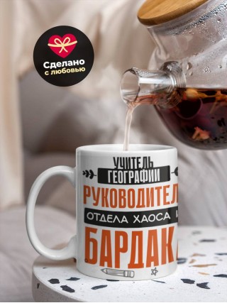 Учитель географии руководитель отдела хаоса и бардака