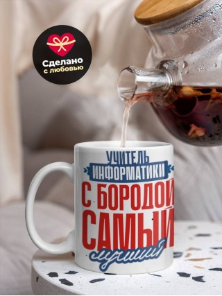 Учитель информатики с бородой самый лучший