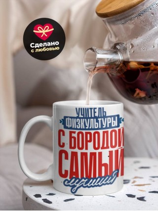 Учитель физкультуры с бородой самый лучший