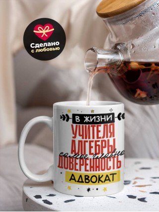 В жизни учителя алгебры самое главное доверенность и адвокат