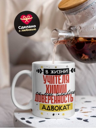 В жизни учителя химии самое главное доверенность и адвокат