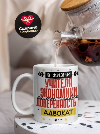 В жизни учителя экономики самое главное доверенность и адвокат