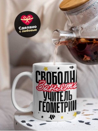 Свободна, занята, учитель геометрии