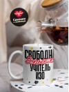 Свободна, занята, учитель изо