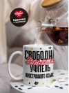 Свободна, занята, учитель иностранного языка