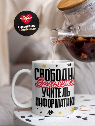 Свободна, занята, учитель информатики