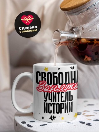 Свободна, занята, учитель истории