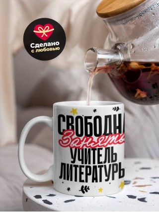 Свободна, занята, учитель литературы
