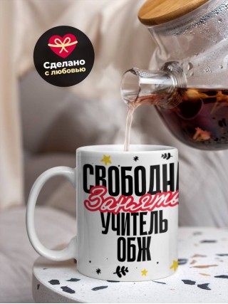 Свободна, занята, учитель обж