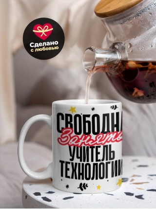 Свободна, занята, учитель технологии
