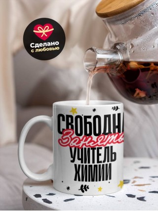 Свободна, занята, учитель химии