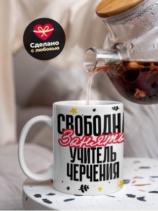 Свободна, занята, учитель черчения
