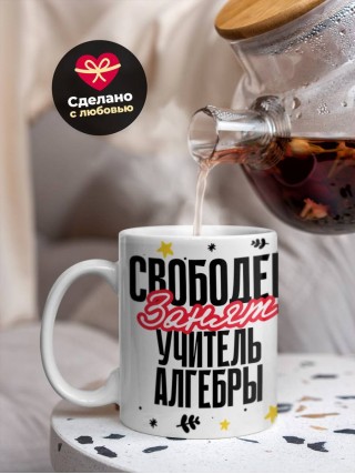 Свободен, занят, учитель алгебры