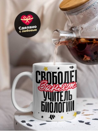 Свободен, занят, учитель биологии