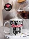 Свободен, занят, учитель истории
