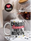 Свободен, занят, учитель литературы