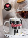 Свободен, занят, учитель обж
