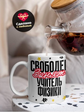 Свободен, занят, учитель физики