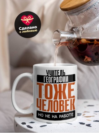 Учитель географии тоже человек, но не на работе