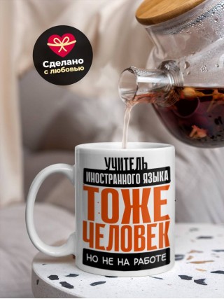 Учитель иностранного языка тоже человек, но не на работе