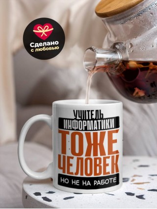 Учитель информатики тоже человек, но не на работе