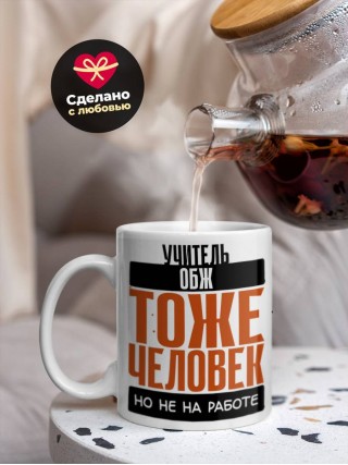 Учитель обж тоже человек, но не на работе