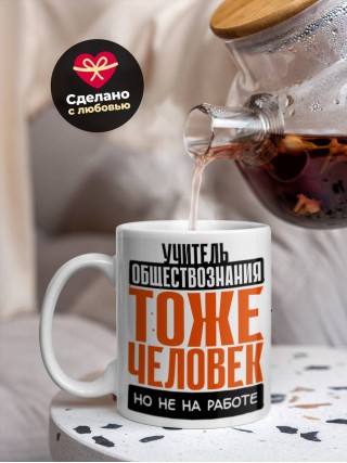 Учитель обществознания тоже человек, но не на работе