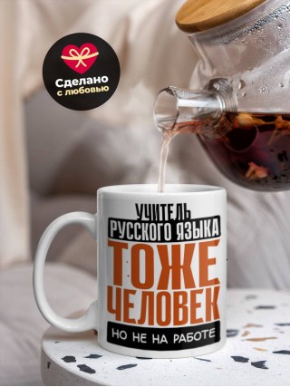 Учитель русского языка тоже человек, но не на работе