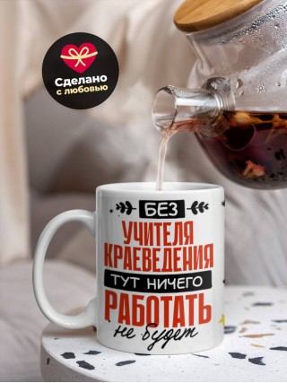 Без учителя краеведения тут ничего работать не будет