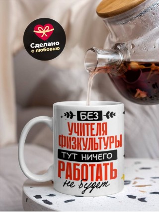 Без учителя физкультуры тут ничего работать не будет