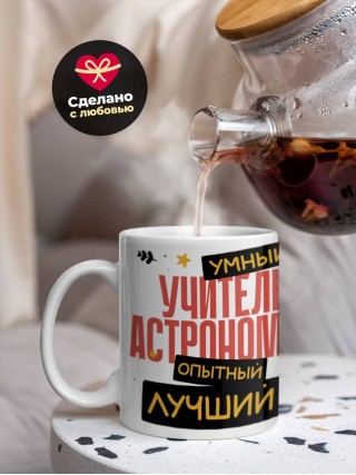 Учитель астрономии умный, опытный, лучший