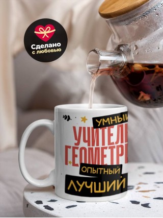 Учитель геометрии умный, опытный, лучший