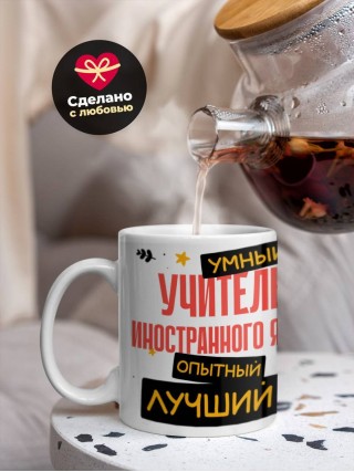 Учитель иностранного языка умный, опытный, лучший