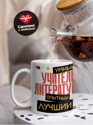 Учитель литературы умный, опытный, лучший
