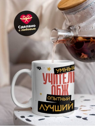 Учитель обж умный, опытный, лучший