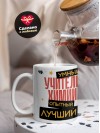 Учитель химии умный, опытный, лучший
