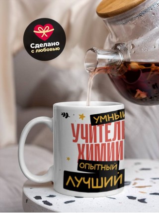 Учитель химии умный, опытный, лучший