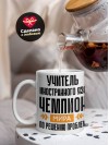 Учитель иностранного языка чемпион мира по решению проблем