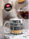 Учитель русского языка чемпион мира по решению проблем