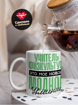 Учитель физкультуры это мое новое модное увлечение
