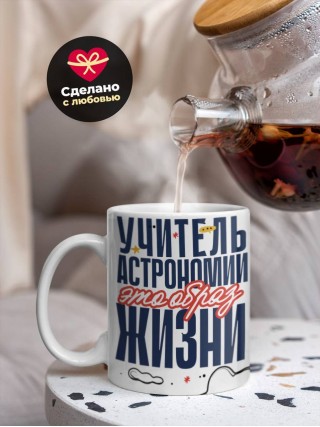 Учитель астрономии — это образ жизни