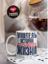 Учитель истории — это образ жизни